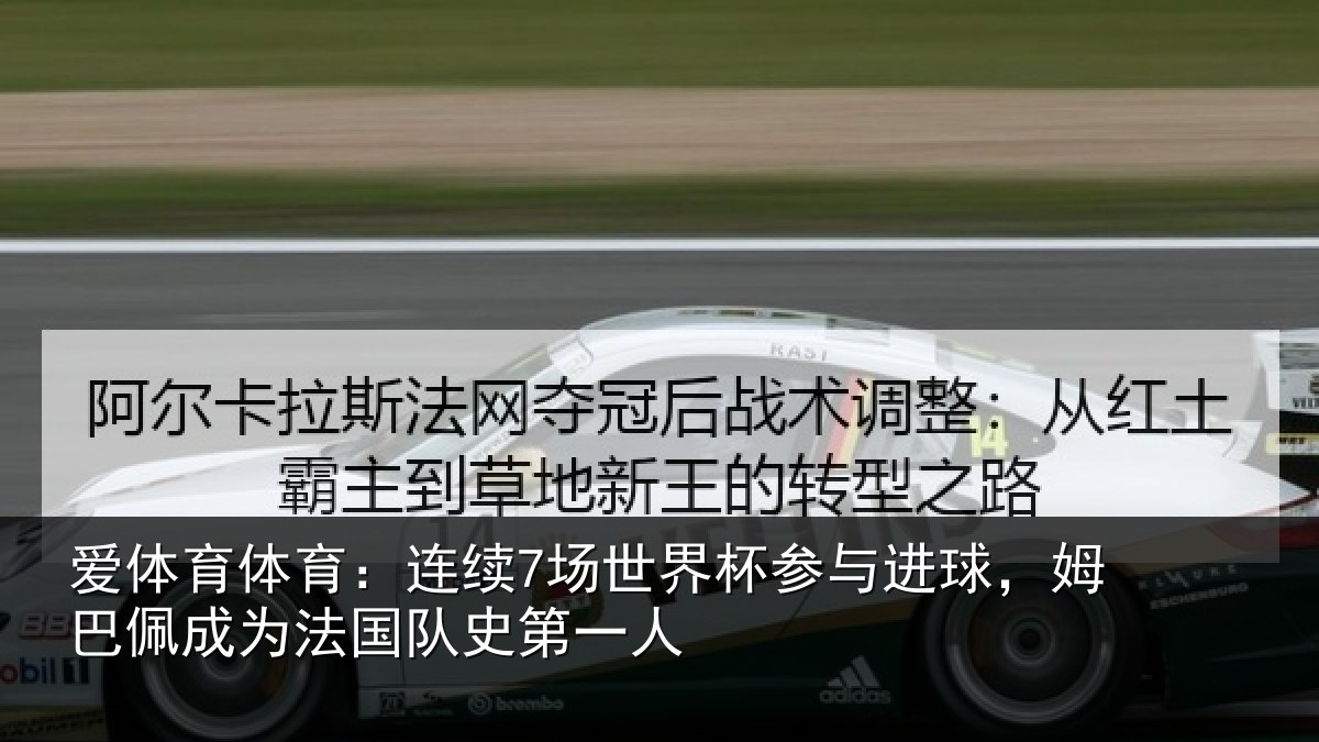 爱体育体育：连续相关情况，姆巴相关情况一人