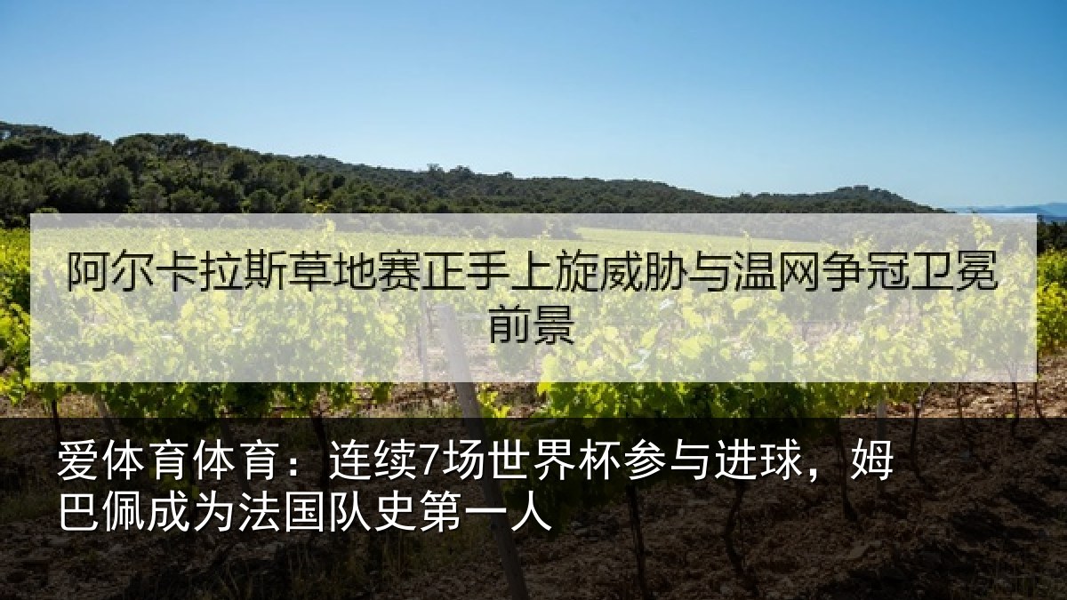 爱体育体育：连续7场世界杯参与进球，姆巴佩成为法国队史第一人