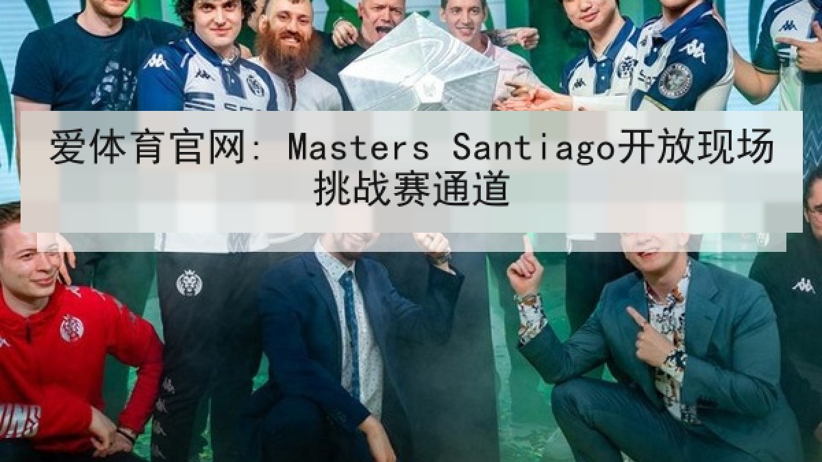 爱体育官网: Masters Santiago开放现场挑战赛通道