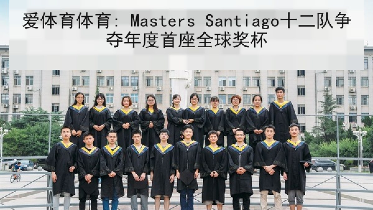 爱体育体育: Masters Santiago十二队争夺年度首座全球奖杯
