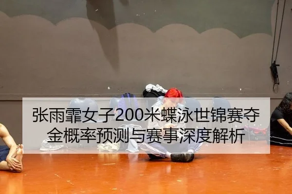 zhang-yu-fei-nv-zi-mi-die-yong-shi-jin-sai-duo-jin-gai-lv-yu-ce-yu-sai-shi-shen-du-jie-xi-3-119.jpg