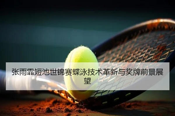zhang-yu-fei-duan-chi-shi-jin-sai-die-yong-ji-shu-ge-xin-yu-jiang-pai-qian-jing-zhan-wang-2-980.jpg