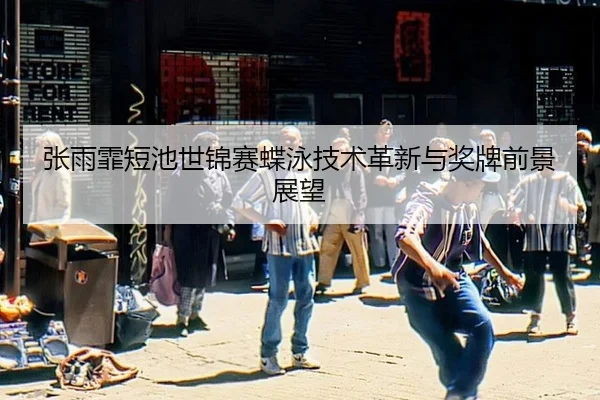 zhang-yu-fei-duan-chi-shi-jin-sai-die-yong-ji-shu-ge-xin-yu-jiang-pai-qian-jing-zhan-wang-3-239.jpg