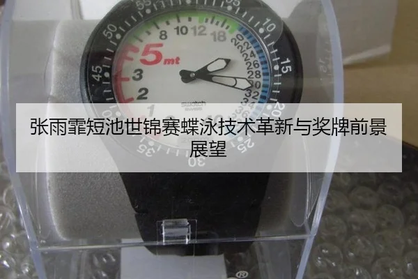 张雨霏短池世锦赛蝶泳技术革新与奖牌前景展望