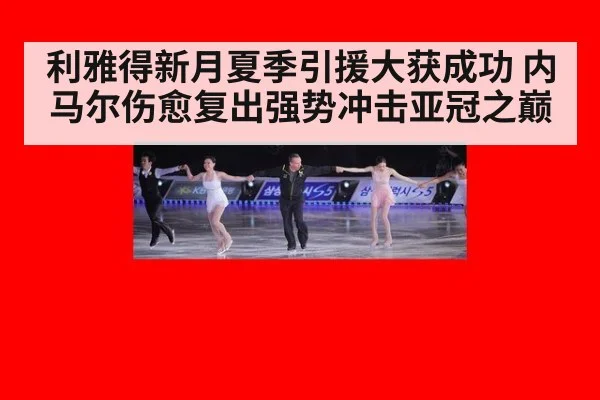 利雅得新月夏季引援大获成功 内马尔伤愈复出强势冲击亚冠之巅