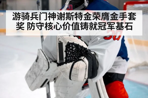 游骑兵门神谢斯特金荣膺金手套奖 防守核心价值铸就冠军基石