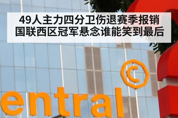 49人主力四分卫伤退赛季报销 国联西区冠军悬念谁能笑到最后